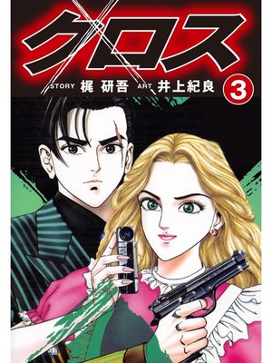 cover image of クロス(3)